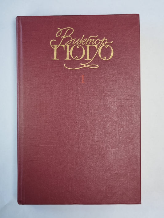 Последний день приговоренного к смерти. Собор Парижской богоматери. В.Гюго. Собрание сочинений в 6-и т. . Том 1.