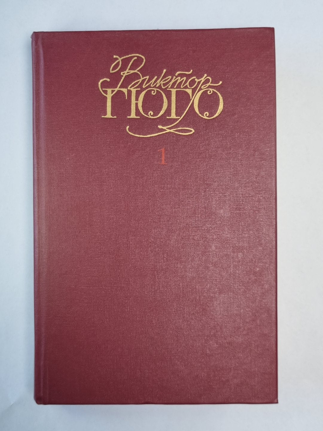 Последний день приговоренного к смерти. Собор Парижской богоматери. В.Гюго. Собрание сочинений в 6-и т. . Том 1.