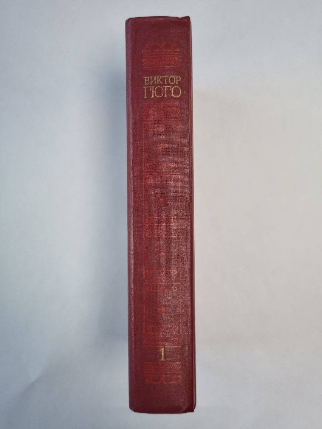 Последний день приговоренного к смерти. Собор Парижской богоматери. В.Гюго. Собрание сочинений в 6-и т. . Том 1.