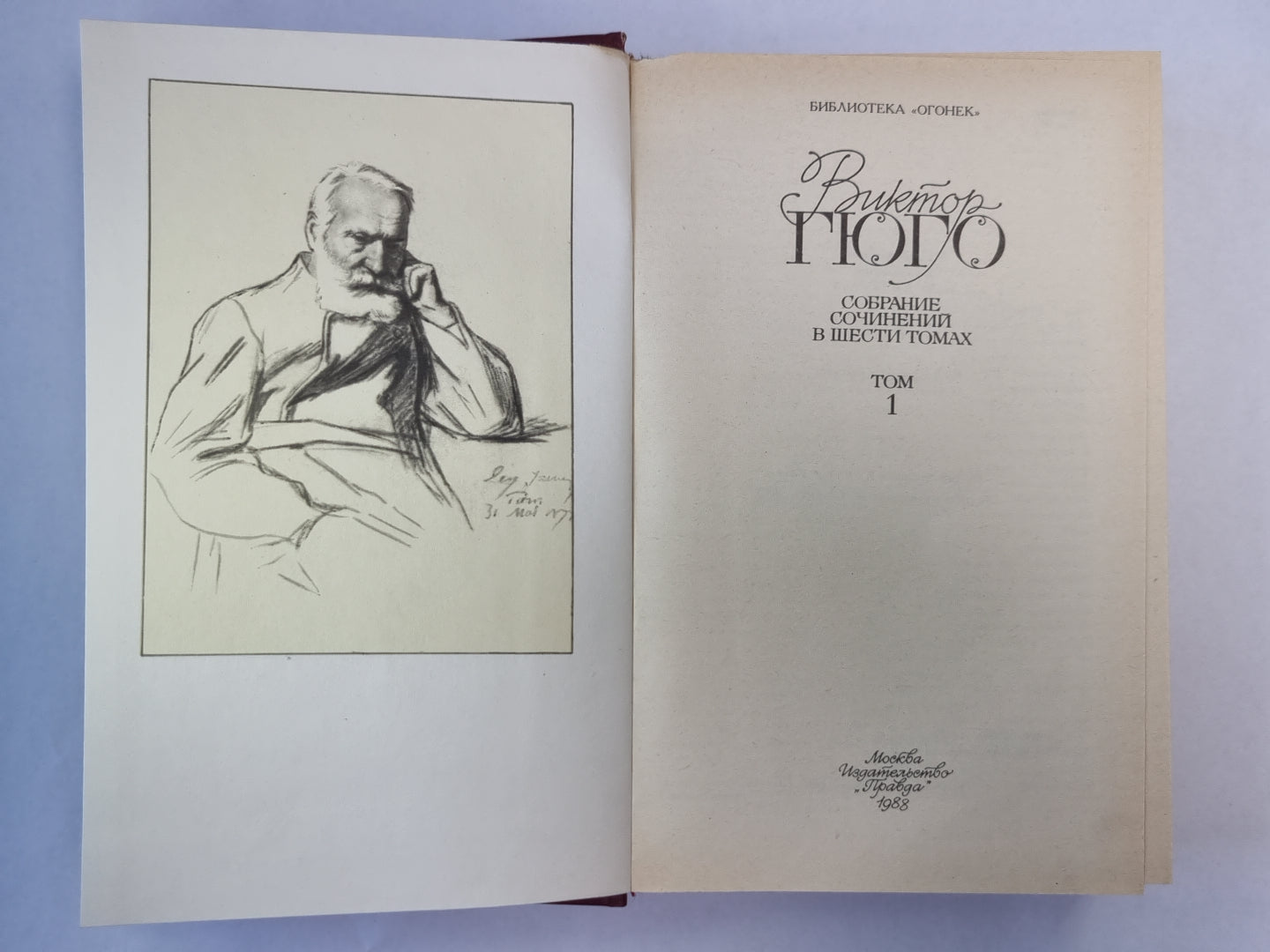 Последний день приговоренного к смерти. Собор Парижской богоматери. В.Гюго. Собрание сочинений в 6-и т. . Том 1.