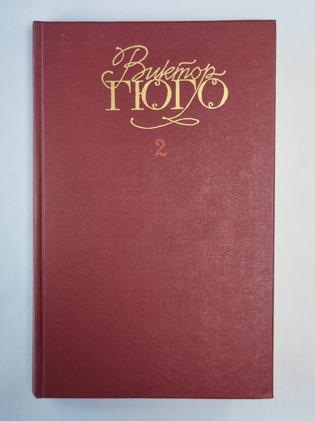 Отверженные ч.1-2. В.Гюго. Собрание сочинений в 6-и т. . Том 2