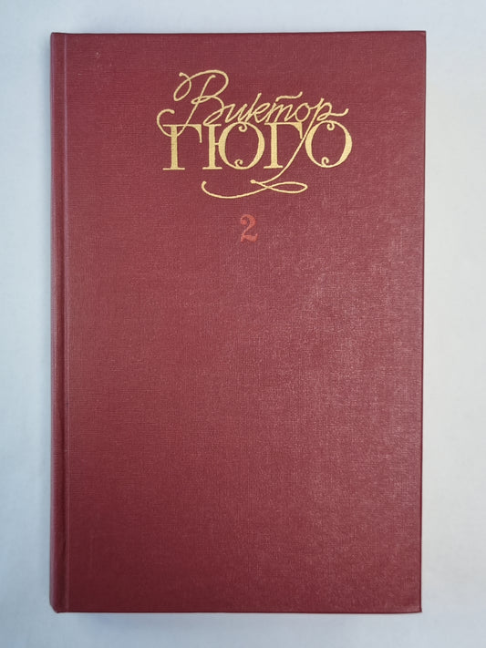 Отверженные ч.1-2. В.Гюго. Собрание сочинений в 6-и т. . Том 2