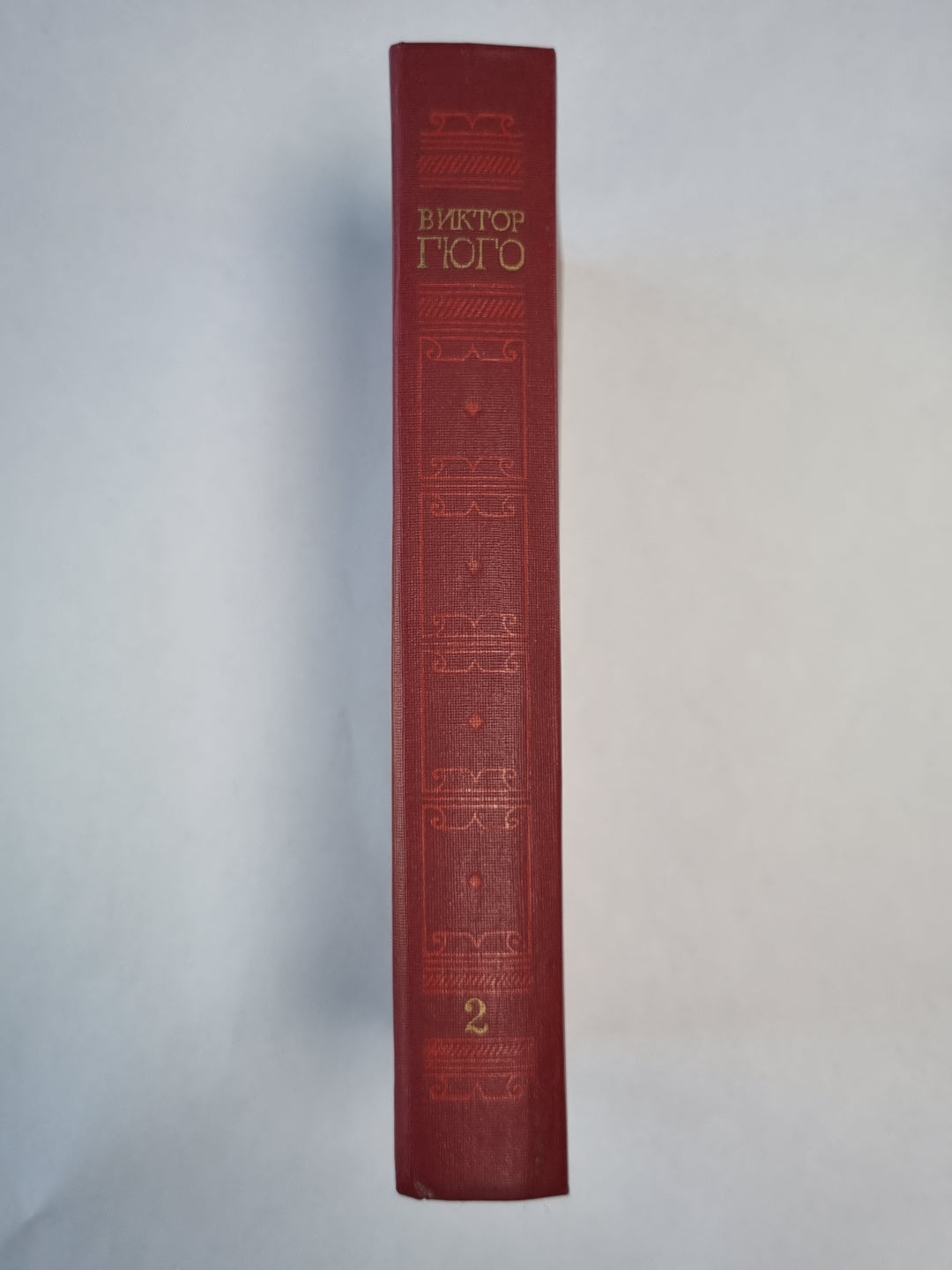 Отверженные ч.1-2. В.Гюго. Собрание сочинений в 6-и т. . Том 2
