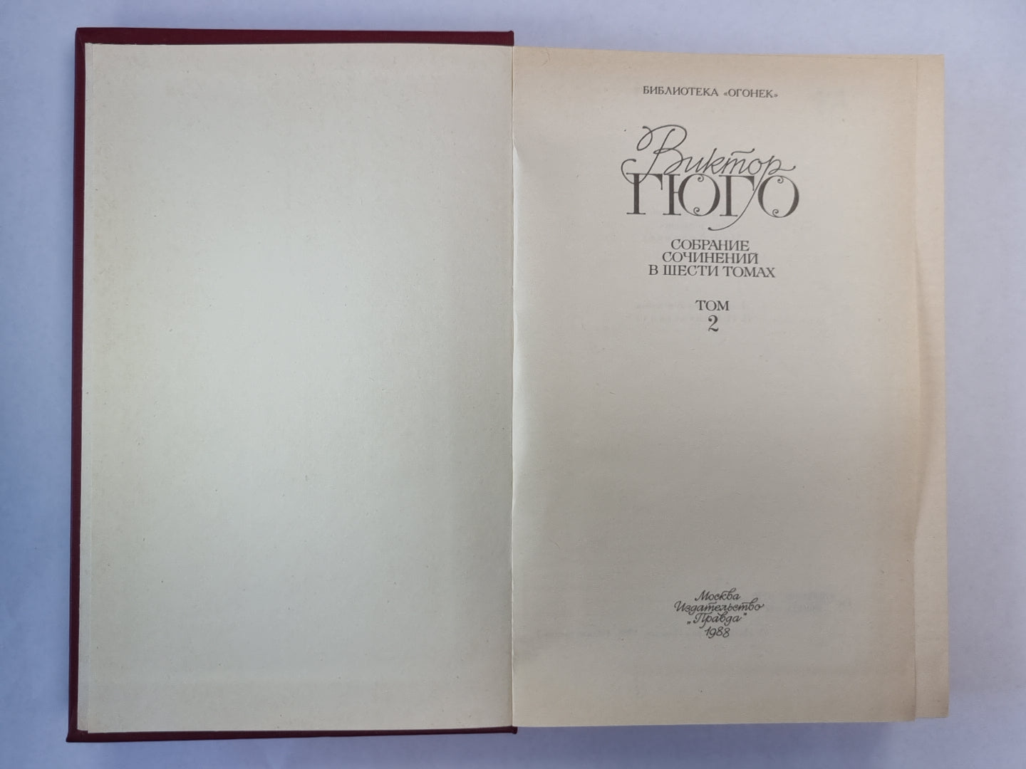 Отверженные ч.1-2. В.Гюго. Собрание сочинений в 6-и т. . Том 2