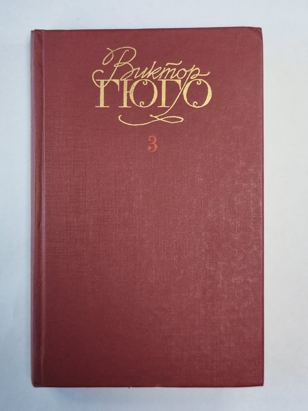 Отверженные ч.2-4. В.Гюго. Собрание сочинений в 6-и т. . Том 3