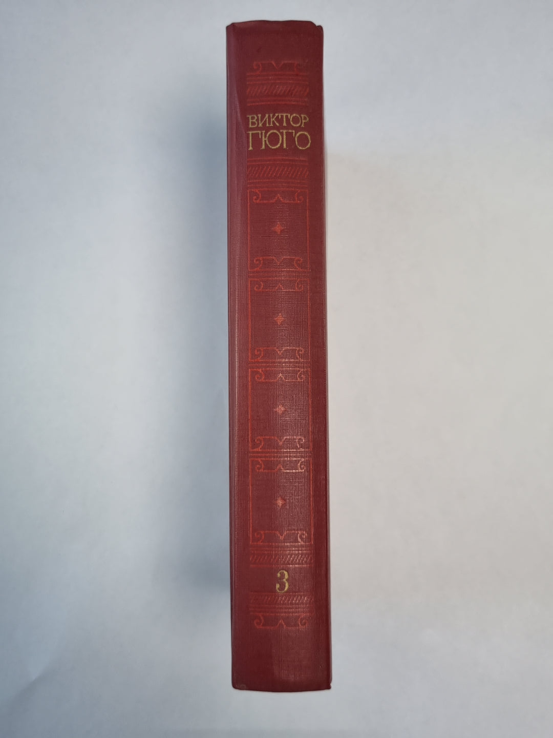 Отверженные ч.2-4. В.Гюго. Собрание сочинений в 6-и т. . Том 3