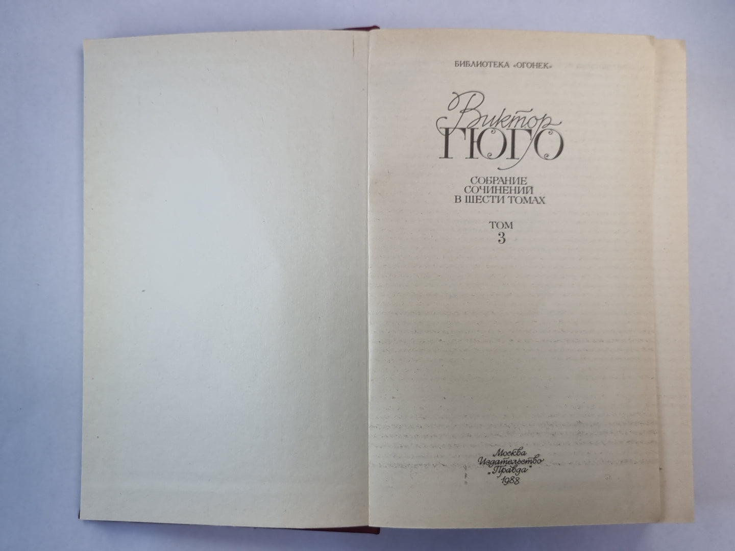 Отверженные ч.2-4. В.Гюго. Собрание сочинений в 6-и т. . Том 3