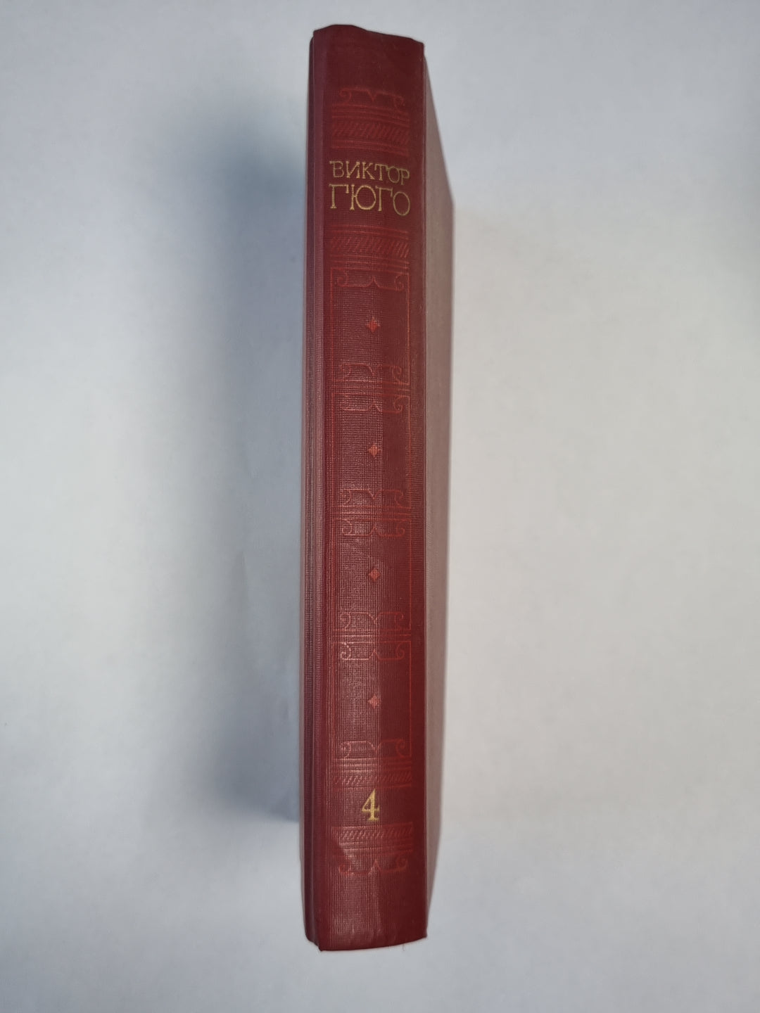 Отверженные ч.4-5. В.Гюго. Собрание сочинений в 6-и т. . Том 4