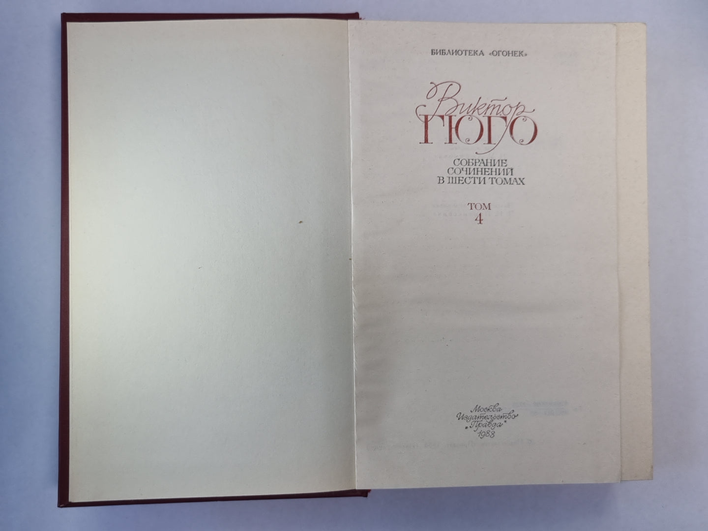 Отверженные ч.4-5. В.Гюго. Собрание сочинений в 6-и т. . Том 4