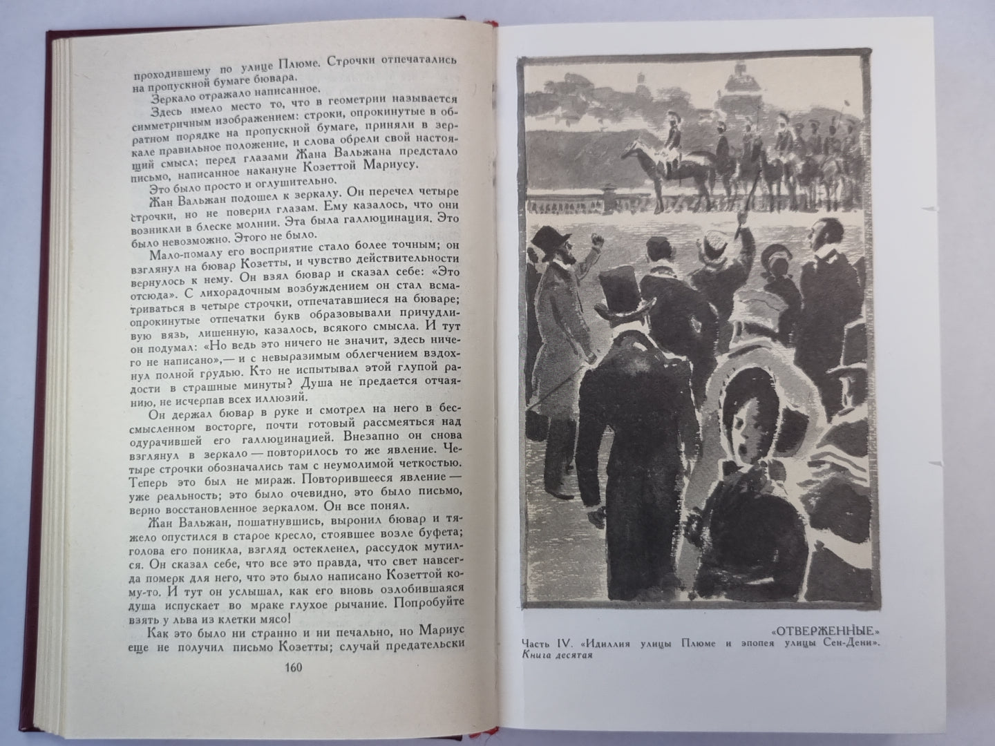 Отверженные ч.4-5. В.Гюго. Собрание сочинений в 6-и т. . Том 4
