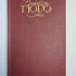 Человек, который смеётся. В.Гюго. Собрание сочинений в 6-и т. . Том 5