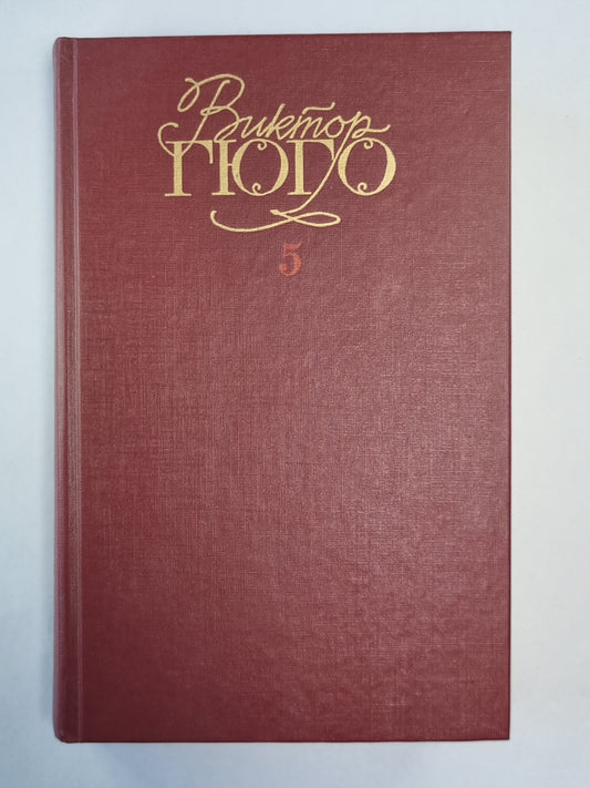 Человек, который смеётся. В.Гюго. Собрание сочинений в 6-и т. . Том 5