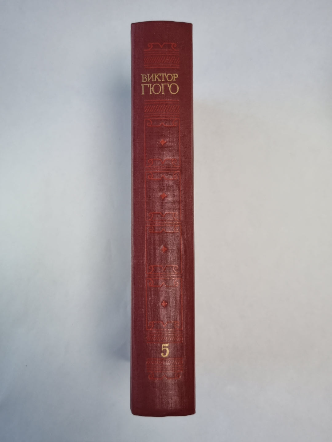 Человек, который смеётся. В.Гюго. Собрание сочинений в 6-и т. . Том 5