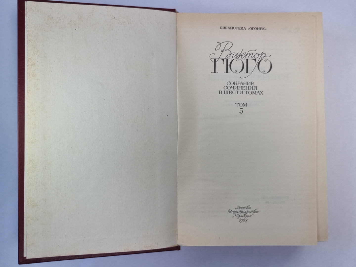 Человек, который смеётся. В.Гюго. Собрание сочинений в 6-и т. . Том 5