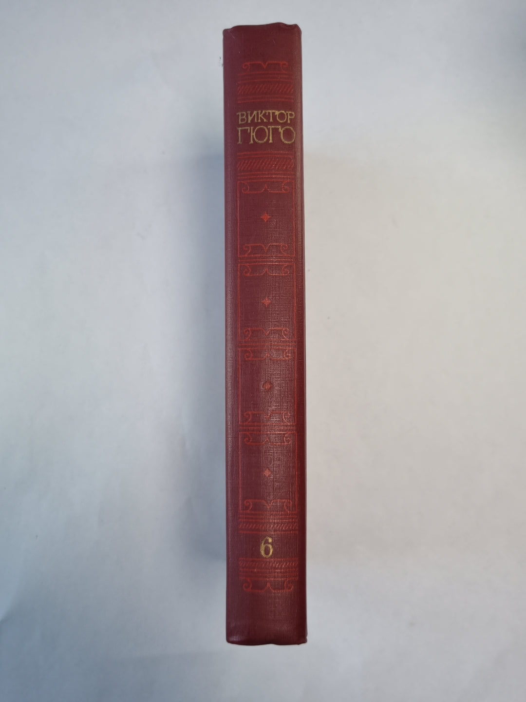 Девяносто третий год. Стихотворения. В.Гюго. Собрание сочинений в 6-и т. . Том 6