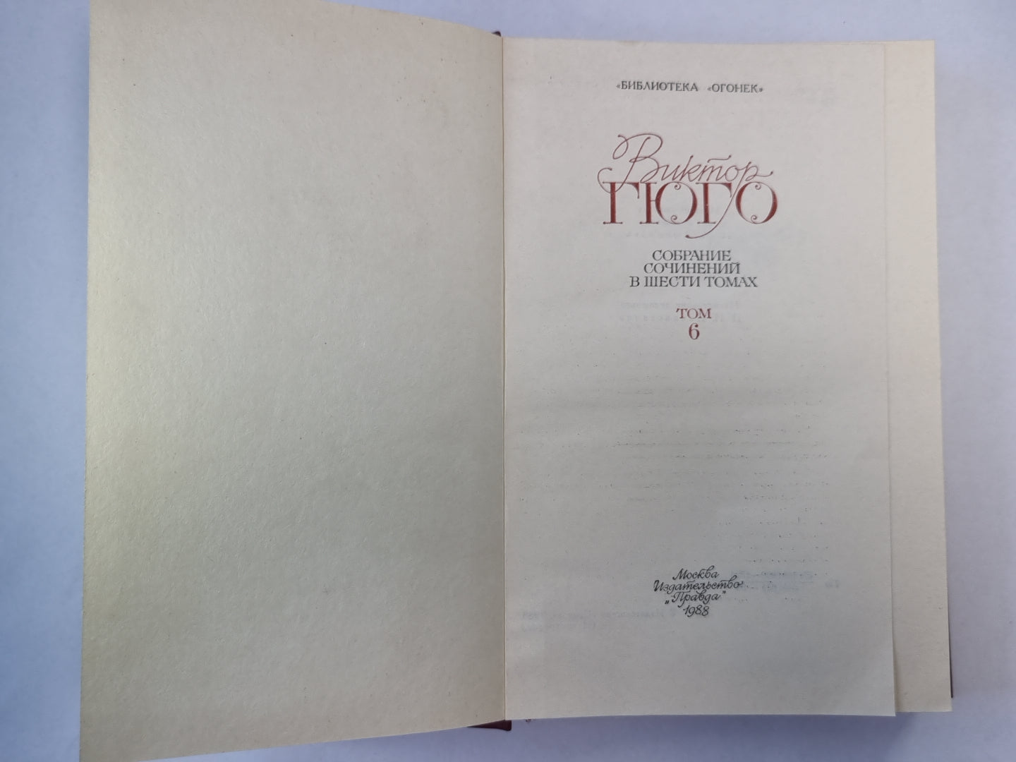 Девяносто третий год. Стихотворения. В.Гюго. Собрание сочинений в 6-и т. . Том 6