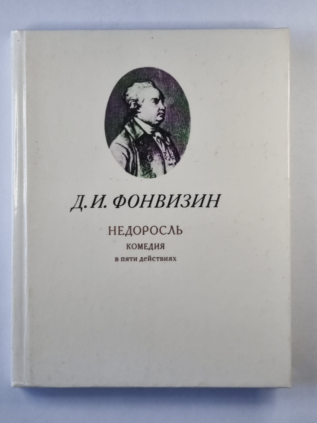 Недоросль. Комедия в пяти действиях