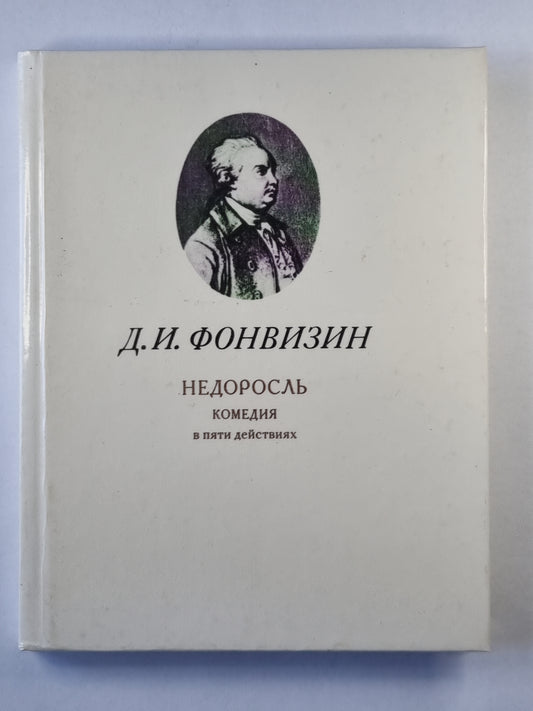 Недоросль. Комедия в пяти действиях