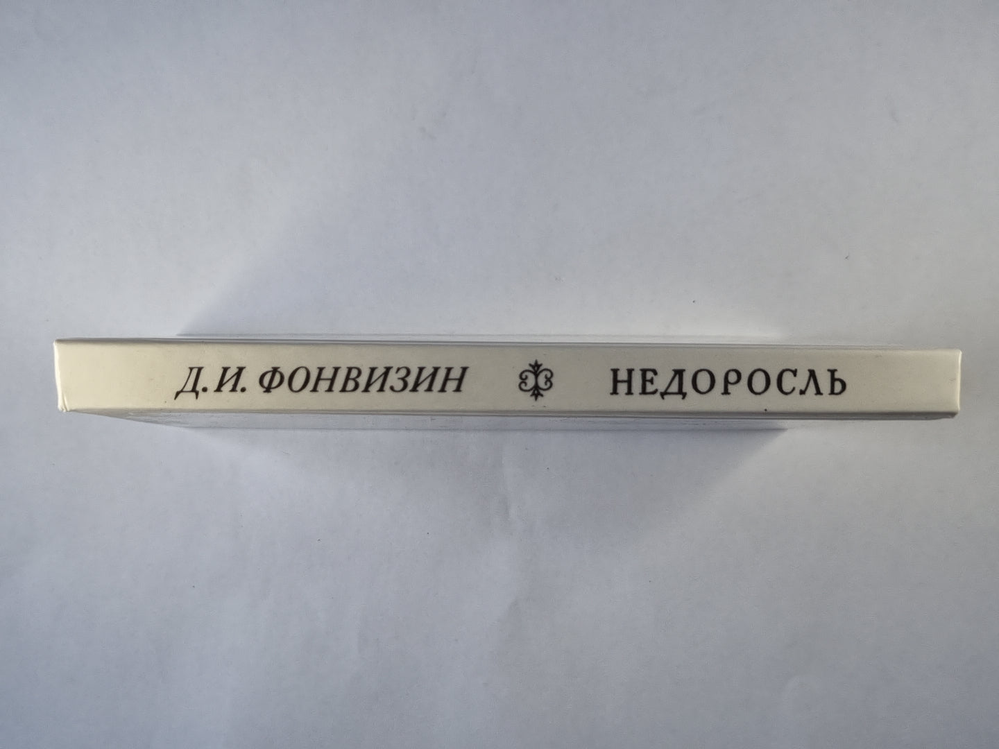 Недоросль. Комедия в пяти действиях