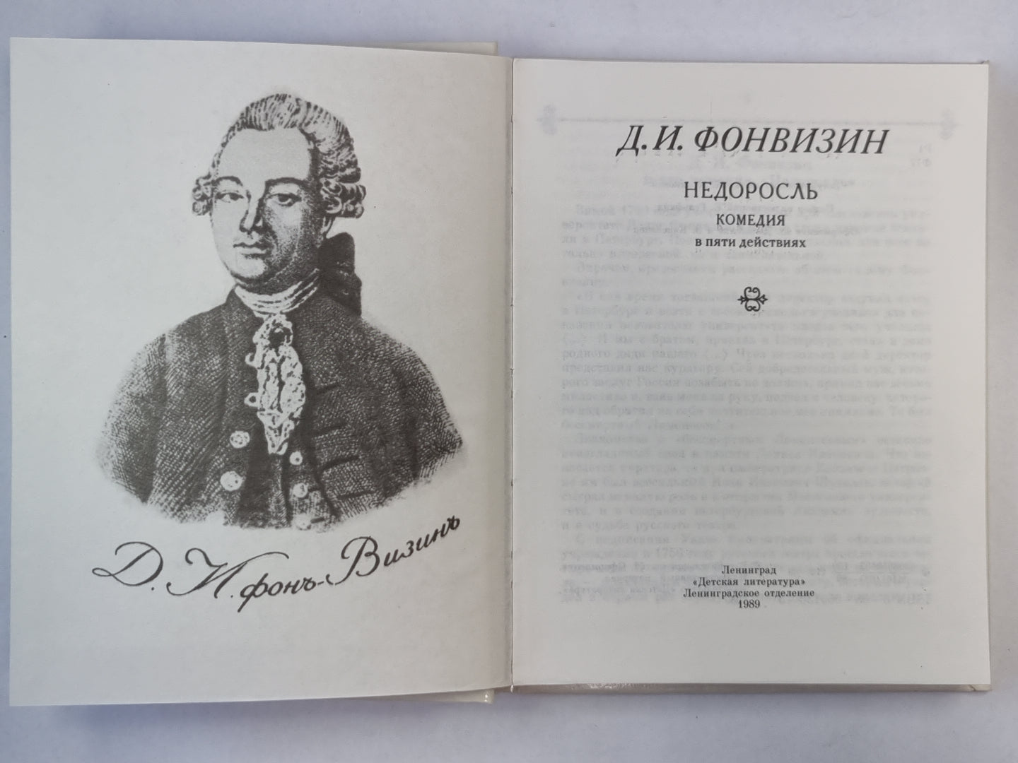 Недоросль. Комедия в пяти действиях