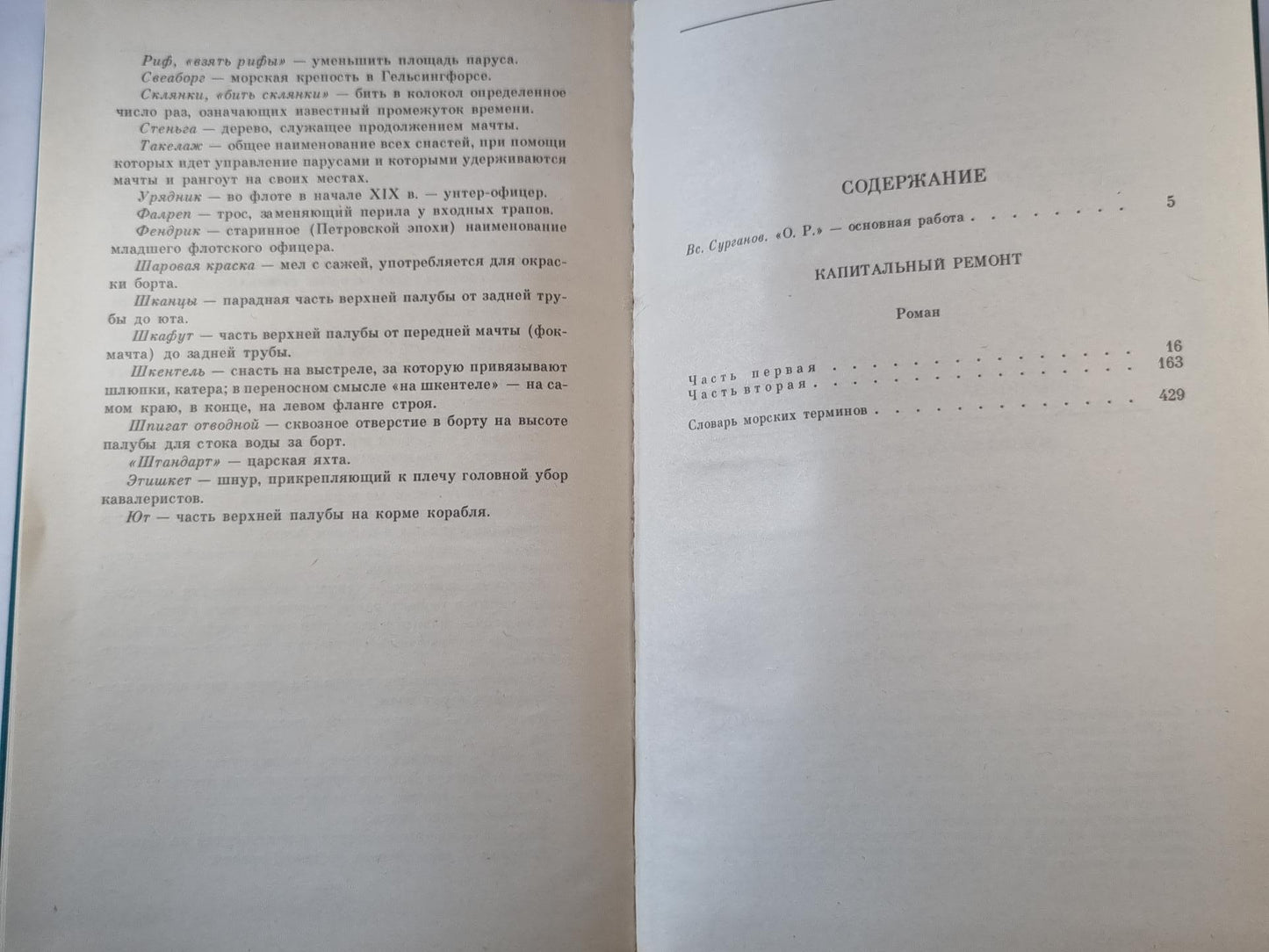 Капитальный ремонт