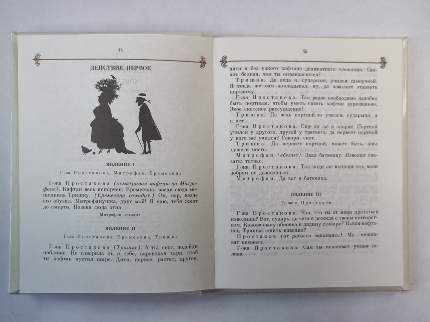 Недоросль. Комедия в пяти действиях