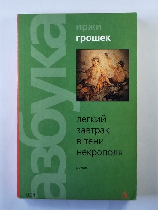 Легкий завтрак в тени Некрополя