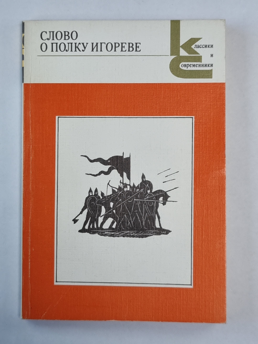 Слово о полку Игореве