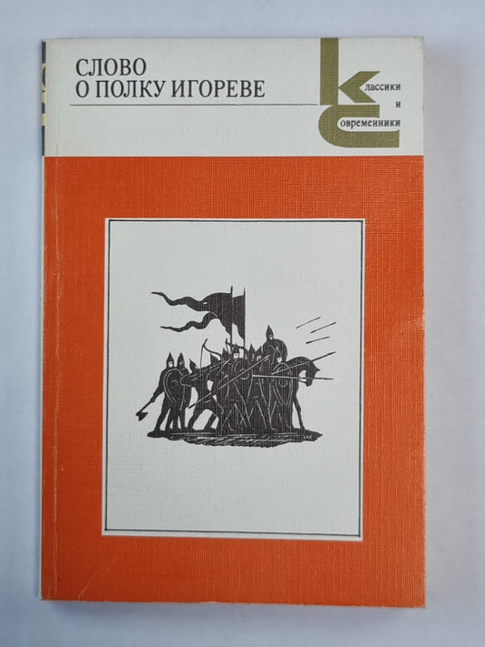 Слово о полку Игореве