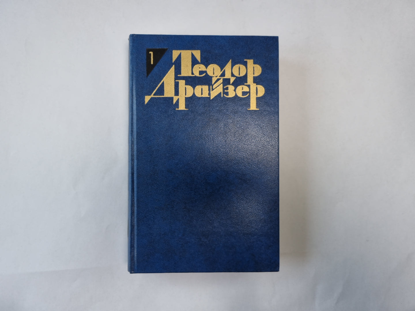 Собрание сочинений в двенадцати томах. Том 1