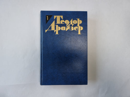 Собрание сочинений в двенадцати томах. Том 1