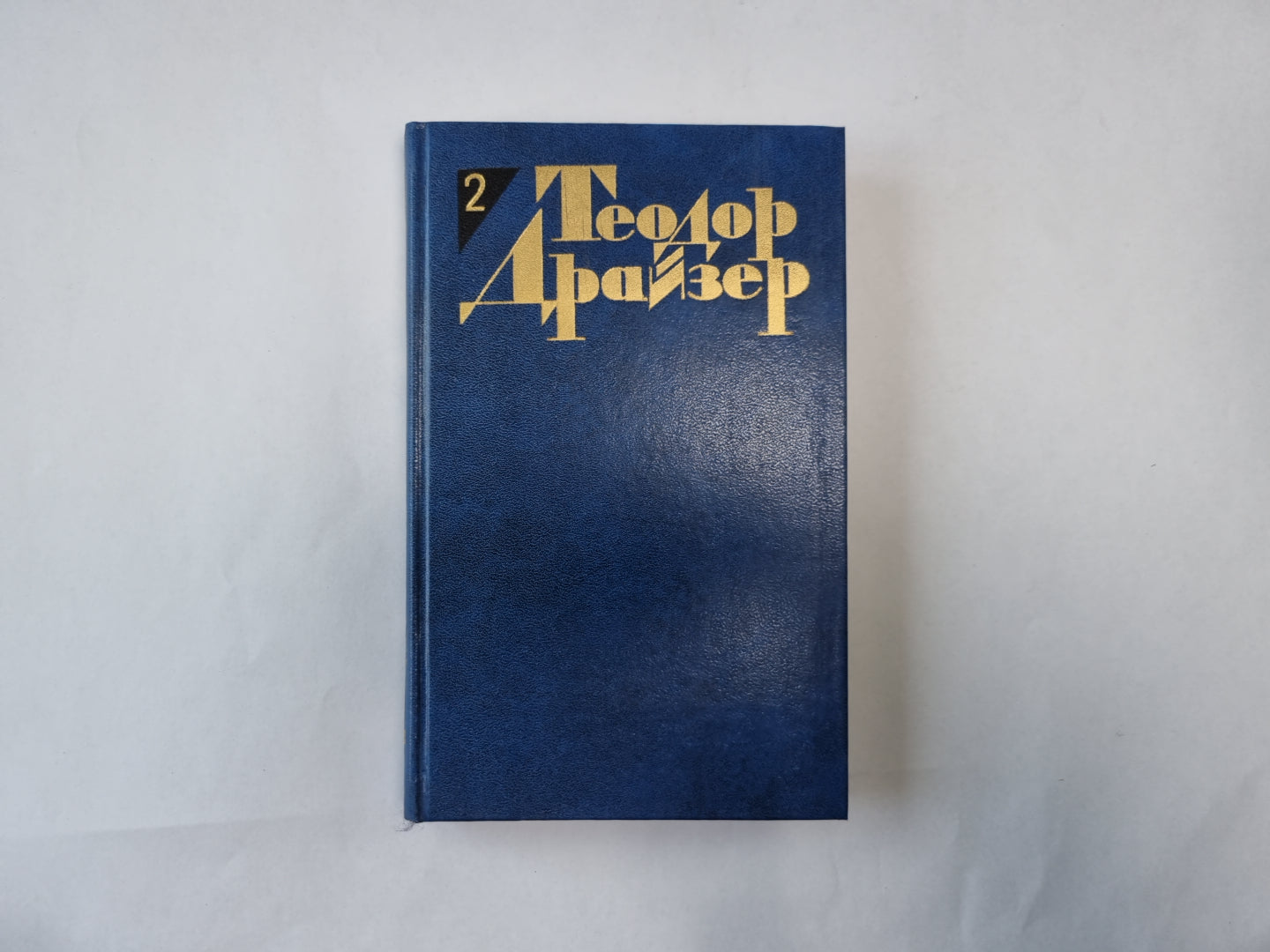 Собрание сочинений в двенадцати томах. Том 2