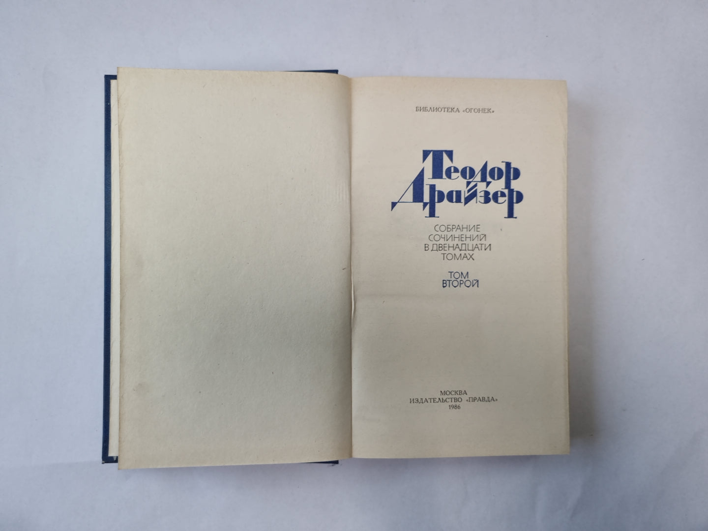 Собрание сочинений в двенадцати томах. Том 2