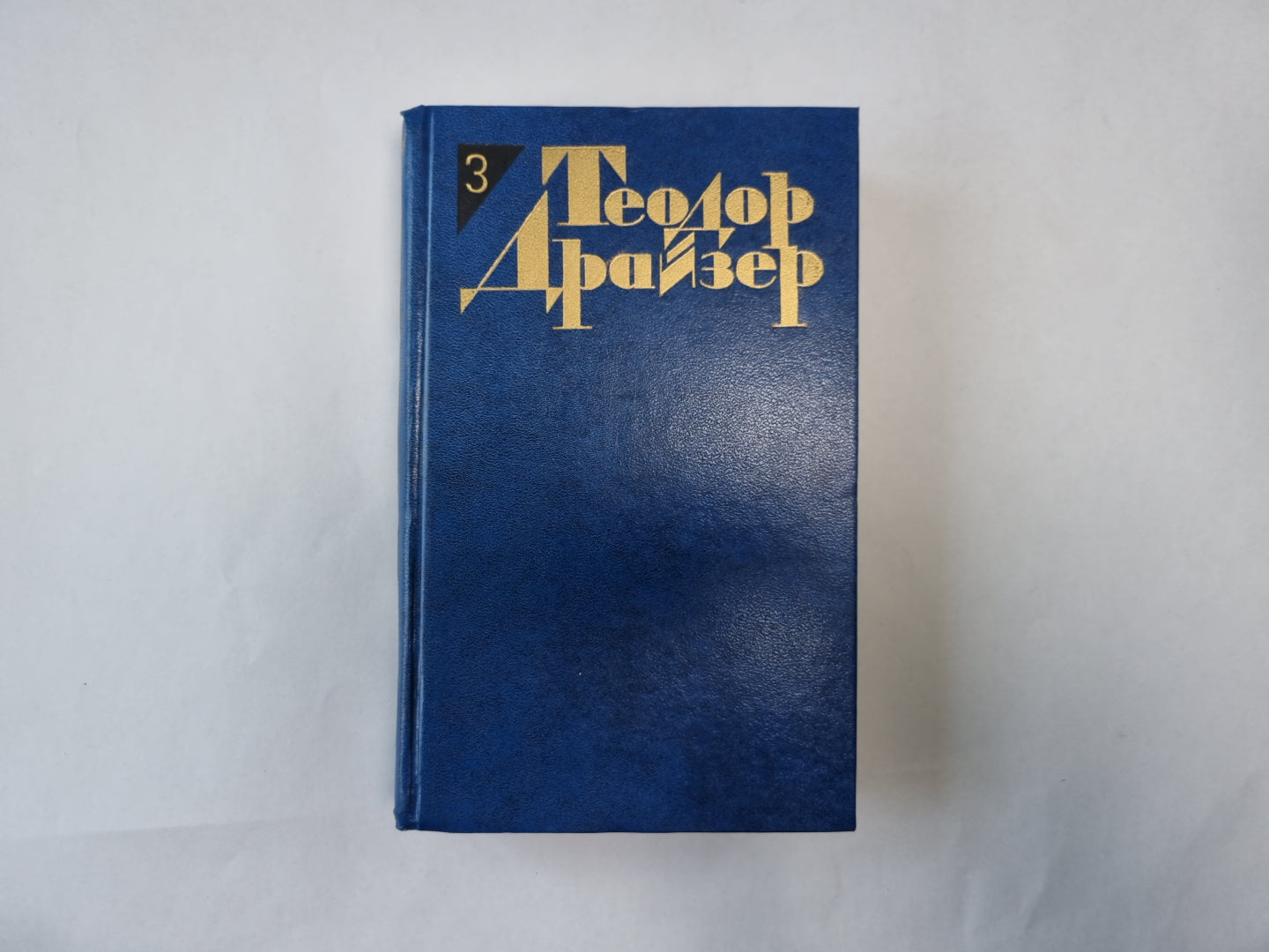 Собрание сочинений в двенадцати томах. Том 3