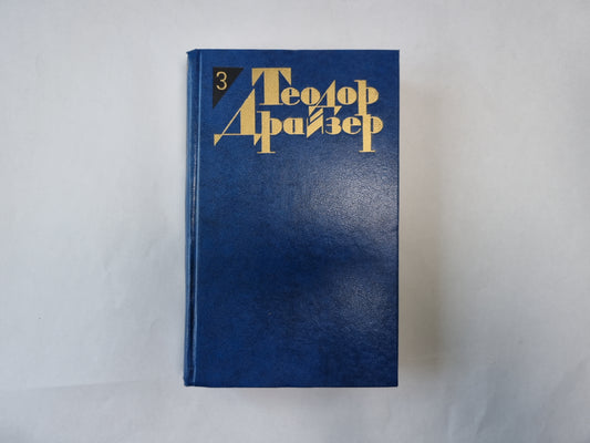 Собрание сочинений в двенадцати томах. Том 3