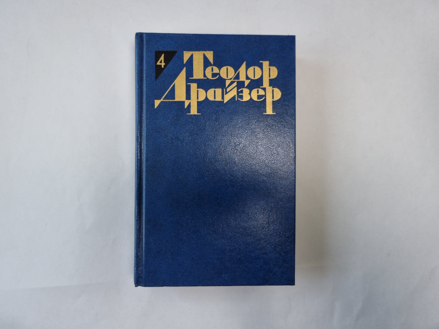 Собрание сочинений в двенадцати томах. Том 4