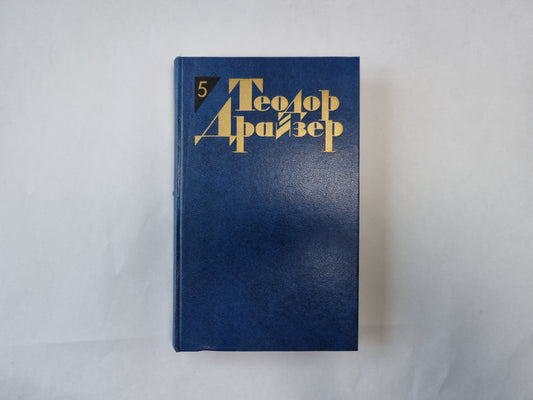 Собрание сочинений в двенадцати томах. Том 5