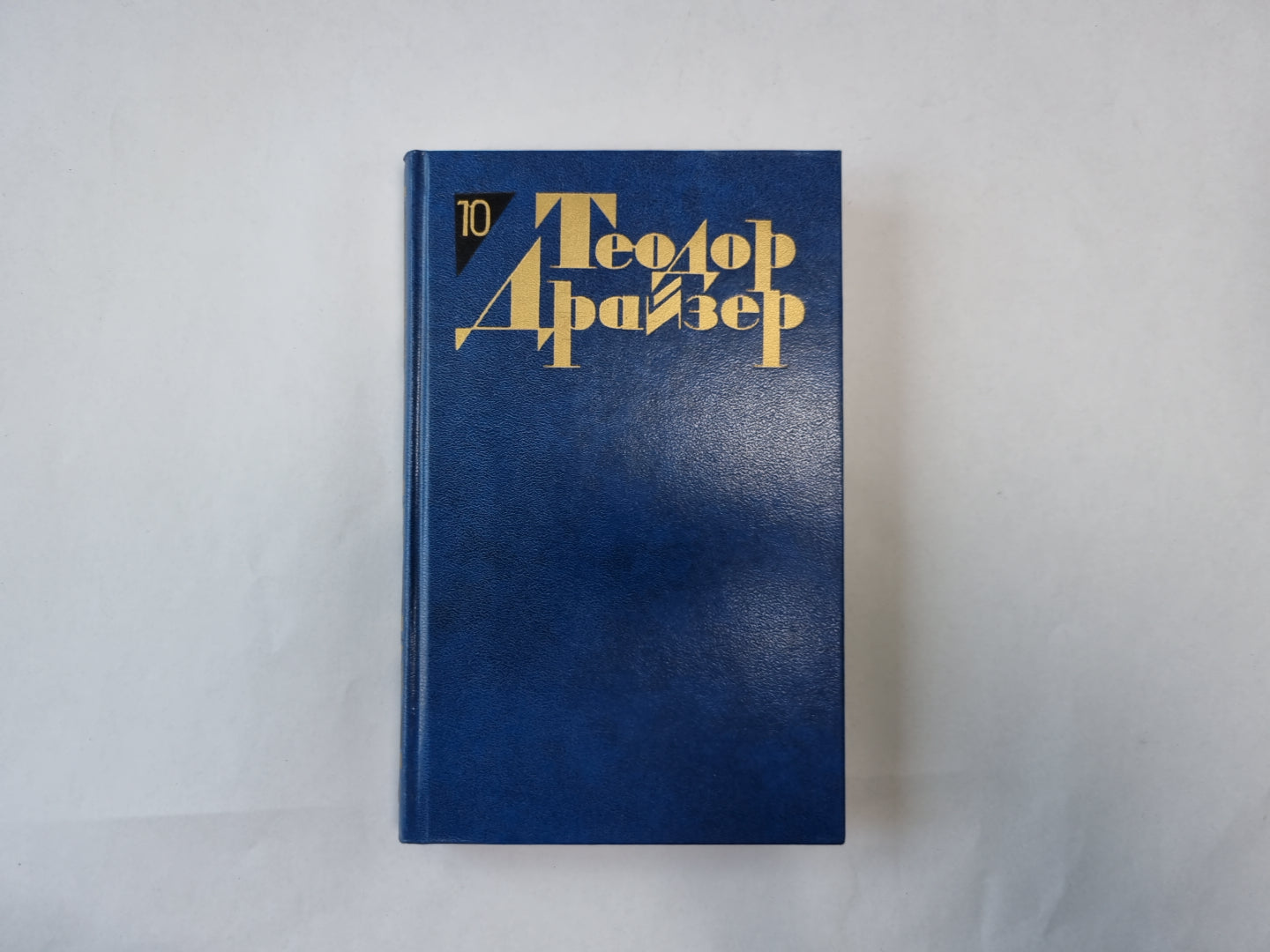 Собрание сочинений в двенадцати томах. Том 10