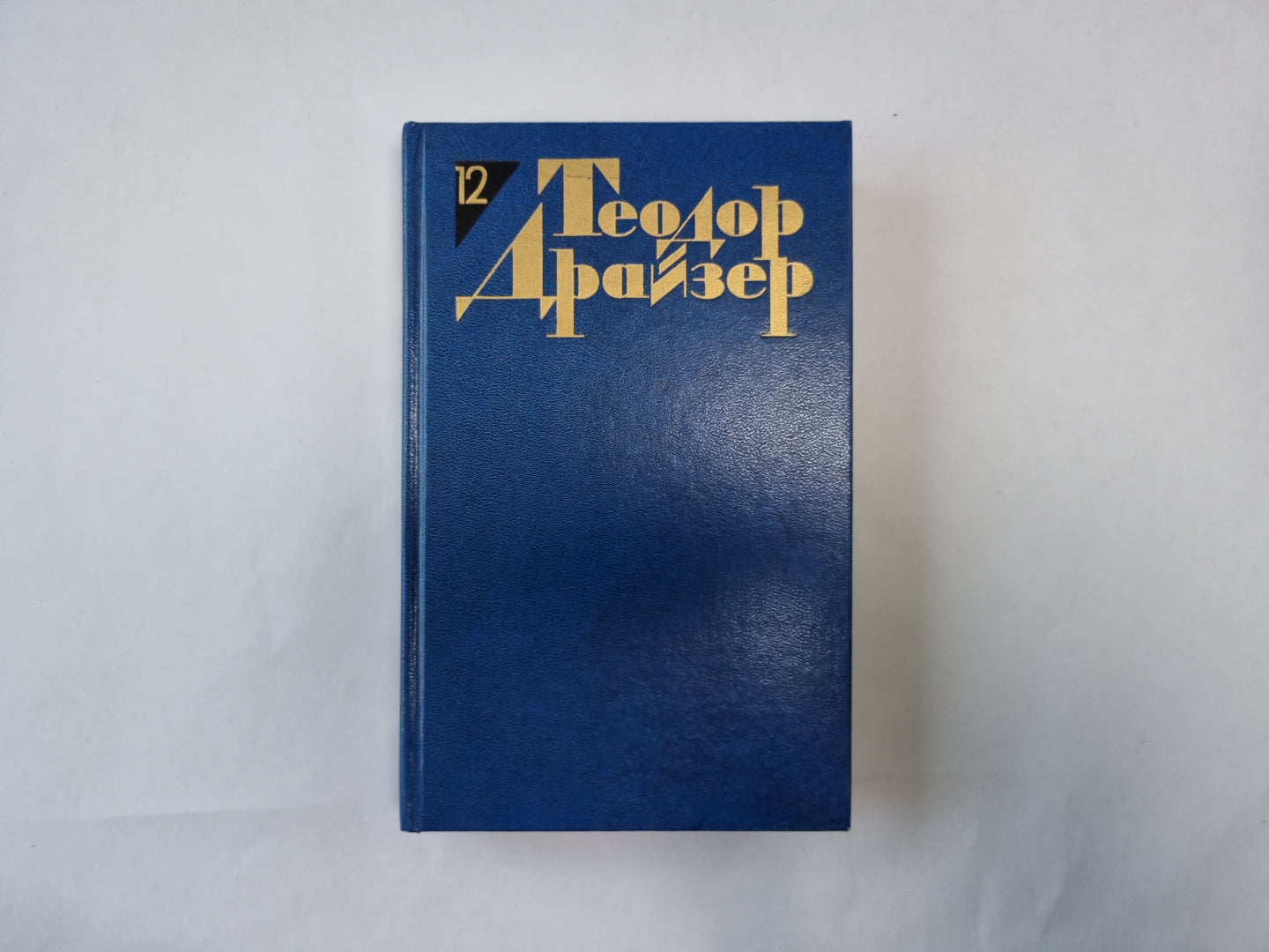 Собрание сочинений в двенадцати томах. Том 12