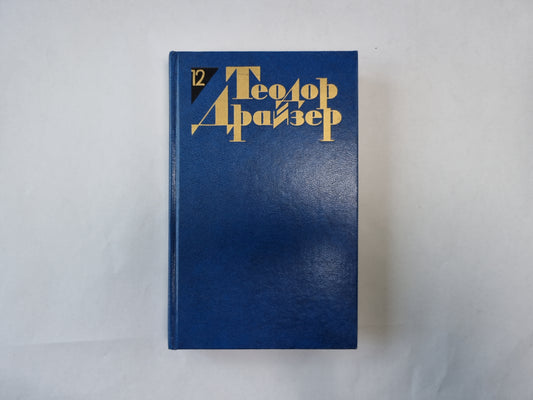 Собрание сочинений в двенадцати томах. Том 12