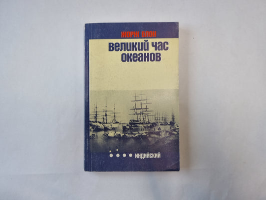Великий час океанов. Индийский