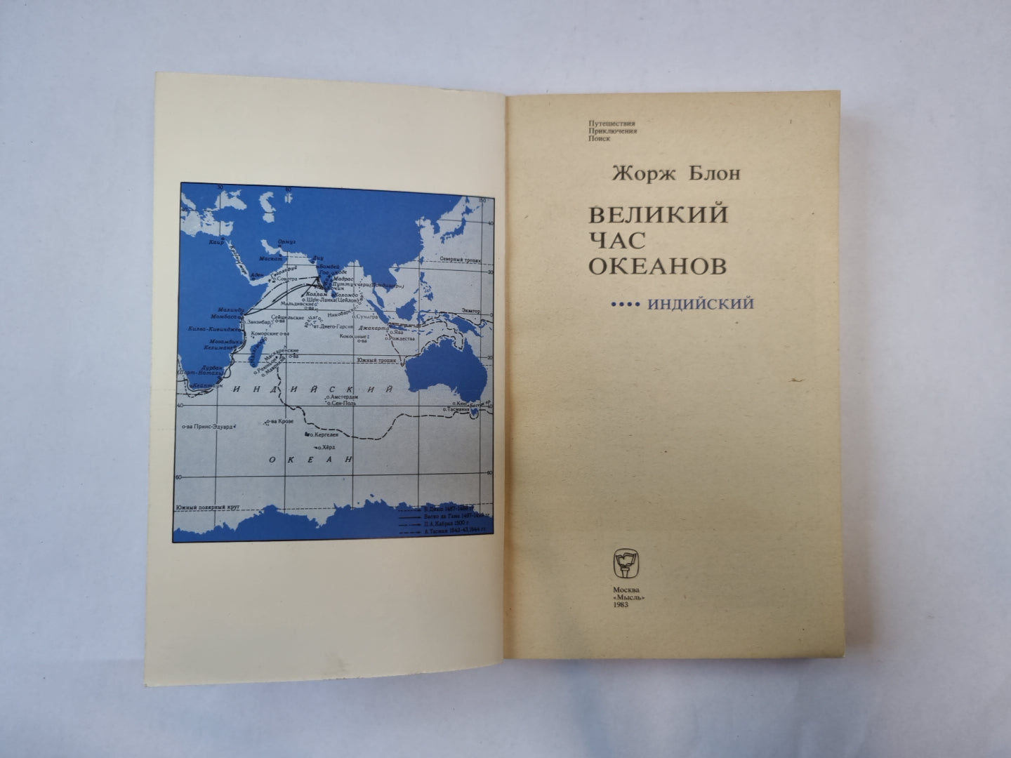 Великий час океанов. Индийский