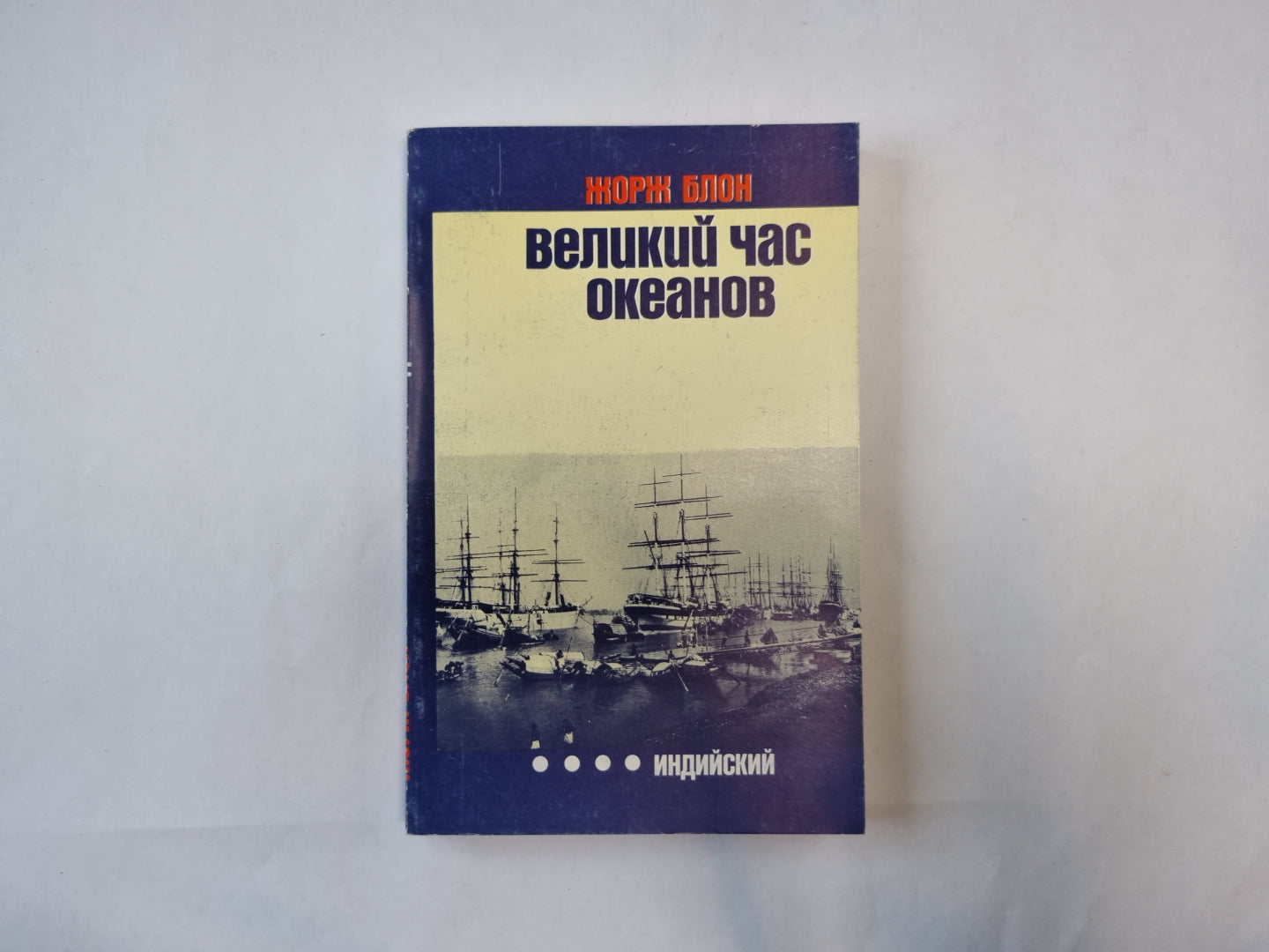 Великий час океанов. Индийский