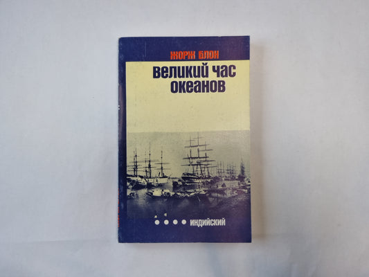 Великий час океанов. Индийский
