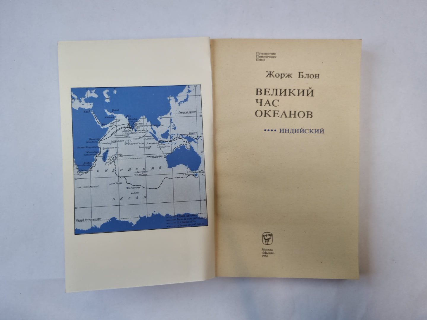 Великий час океанов. Индийский