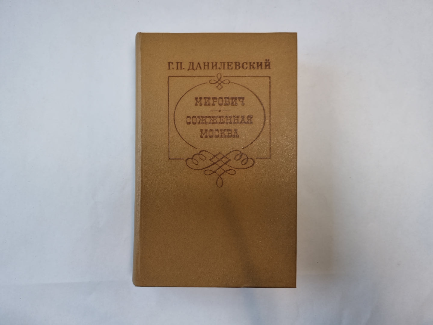 Мирович. Сожженная Москва