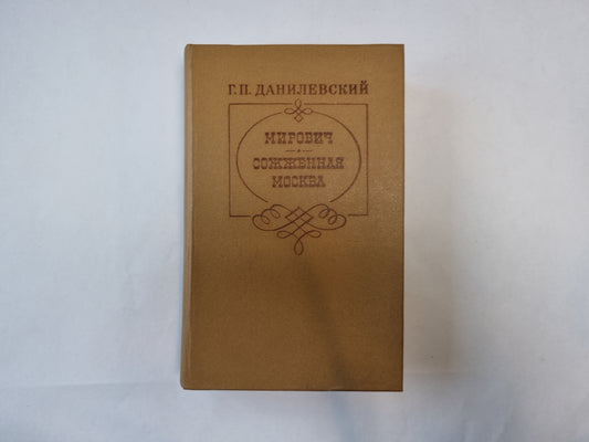 Мирович. Сожженная Москва