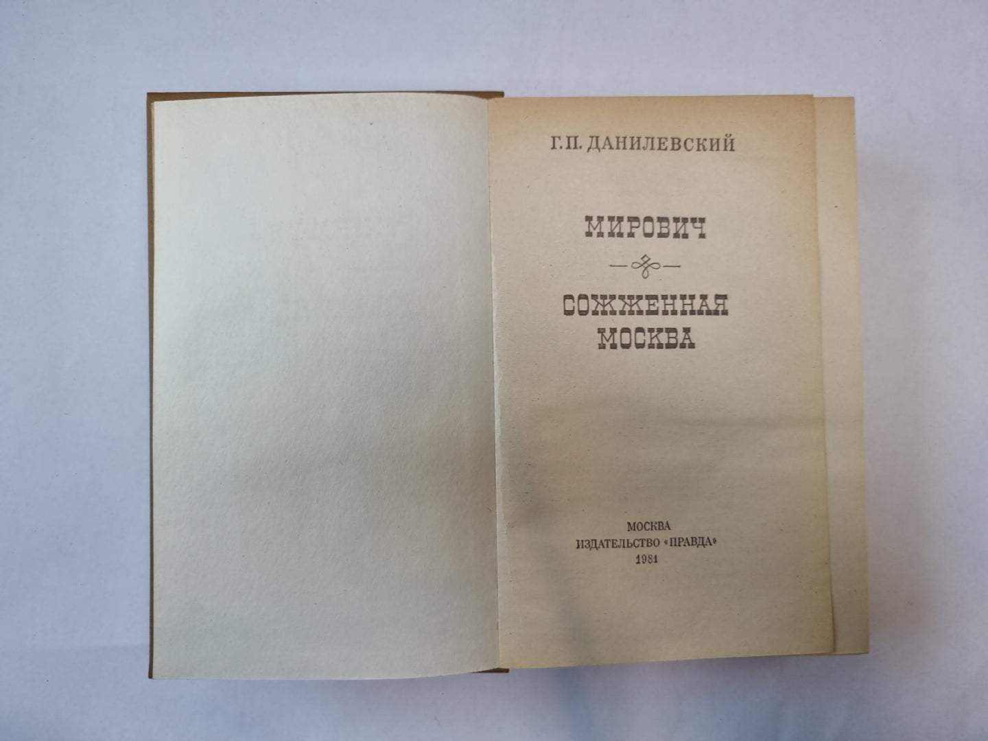 Мирович. Сожженная Москва