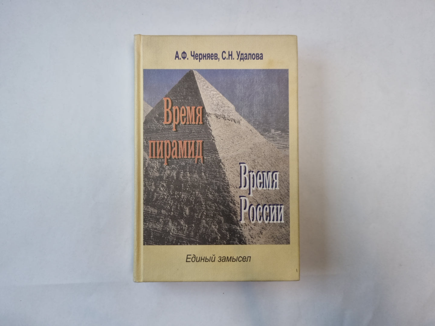 Время пирамиды. Время России