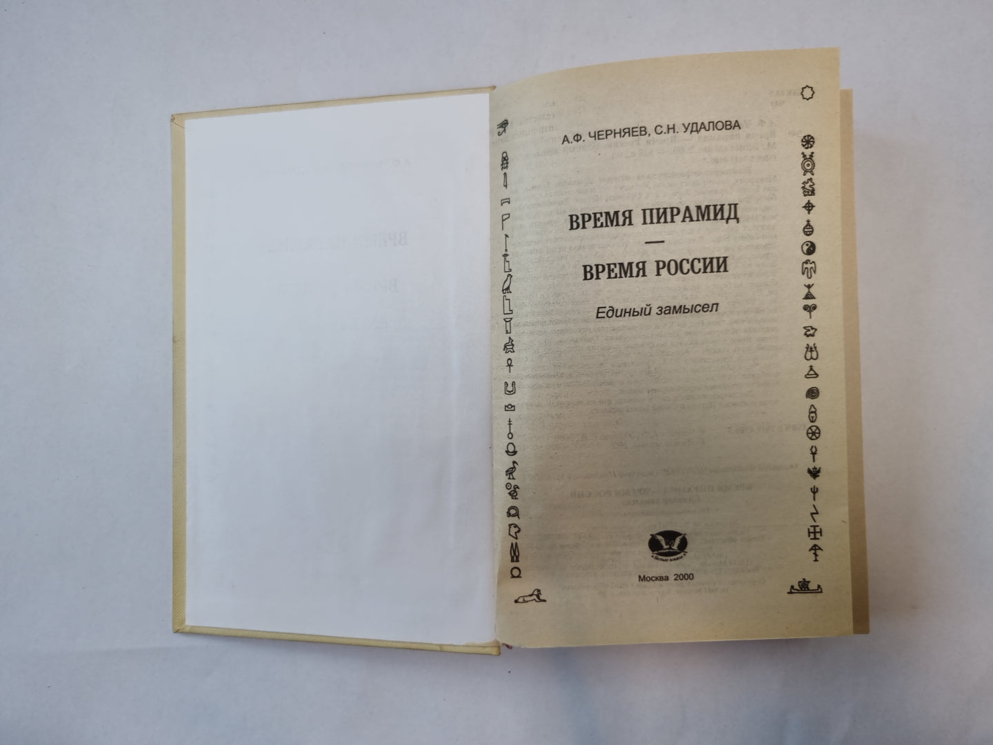 Время пирамиды. Время России